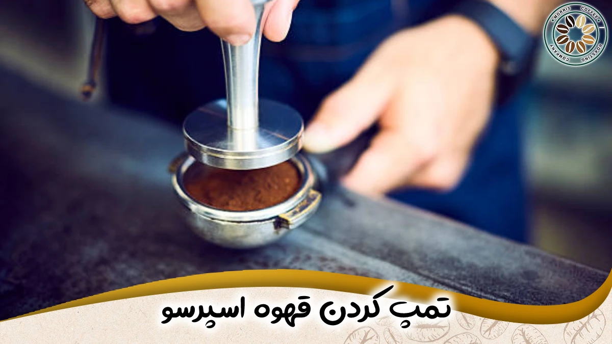 تمپ کردن قهوه اسپرسو