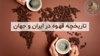 تاریخچه قهوه در ایران و جهان