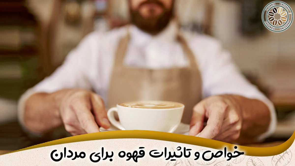 فواید قهوه برای مردان