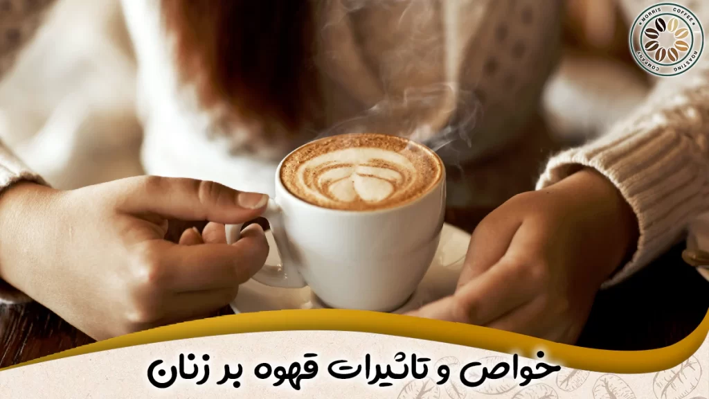 خواص قهوه برای زنان