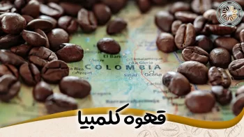 مشخصات کامل قهوه کلمبیا