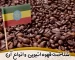 قهوه اتیوپی