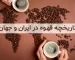 تاریخچه قهوه